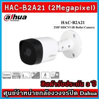 Dahua กล้องวงจรปิด รุ่น HAC-B2A21 ความละเอียด 2 ล้านพิกเซล (รับประกัน 3 ปี)