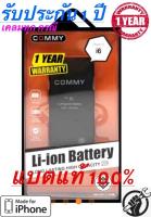 แบตแท้ รับประกัน1ปี แบตไอโฟน 6 Commy แท้100% ถูกที่สุด / Battery iphone 6 [ Commy ] สินค้าใหม่มือ 1 ส่งตรงจากโรงงาน  มิลลิแอมป์เต็มมาตรฐาน : 1715 mAh / มีแผงวงจรตัดไฟอัตโนมัติ ป้องกันการระเบิด+ชาร์จเกิน+ลัดวงจร เน้นความปลอดภัยสูงสุด