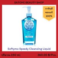 Softymo Speedy Cleansing Liquid ซอฟตี้โม สปีดดี้ คลีนซิ่ง ลิขวิด 230 มล. (เมคอัพ รีมูฟเวอร์)