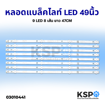 หลอด แบล็คไลท์ Backlight LED TV 49" นิ้ว 9 LED 8 เส้น ยาว 47CM Part no. K49WDC-A4113N01 อะไหล่ทีวี