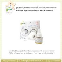 Grow ชุดผลิตภัณฑ์เสียบกระจายกลิ่นหอมไล่ยุงจากธรรมชาติ Starter Set-BYE BYE MOZZIE Natural Repellent Plug-In