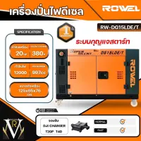 ROWEL เครื่องปั่นไฟ รุ่น DG15LDE/T 12000วัตต์ 380V 20แรงม้า (กุญแจสตาร์ท) DIESEL GENERATOR ชาร์จโดรน T40 ได้ ปั่นไฟ AVR เครื่องกำเนิดไฟ ดีเซล จัดส่งฟรี