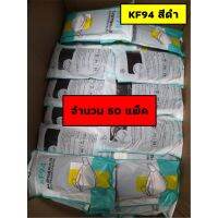 ?สินค้าขายดี? [KF94 ดำ 100 แพ็ค][[KF94 ขาว+ดำ]] KF94 ผู้ใหญ่ หน้ากากอนามัย แมสสีขาว/สีดำ เกาหลี4D &amp;gt;&amp;gt;1ชุด มีบรรจุ 50//100/200 แพ็ค เชิญเลย