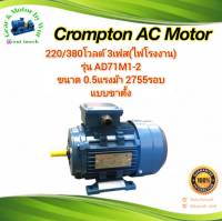 Crompton 1/2แรง 2โพล 3เฟส(ไฟโรงาน) แบบขาตั้ง B3