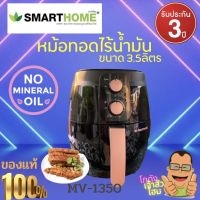 หม้อทอดไร้น้ำมัน หม้ออบลมร้อน หม้อทอด หม้อทอดไฟฟ้า หม้อทอดราคาถูก สมาร์ทโฮมSmarthome รุ่น MV-1350 ขนาด 3.5 ลิตร รับประกัน 3 ปี