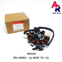 ฟิลคอยล์ HONDA - WAVE 110I สตาร์ทมือ มัดไฟ 110i สตาร์ทมือ ปี 2009 - 2012 (น็อต 2 รู) มัดไฟเวฟ110I