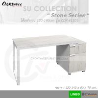 โต๊ะทำงาน โต๊ะทำงานไม้ ปรับได้ 120-140cm (Stone Series) รุ่น CDK-61201 [SU Collection]