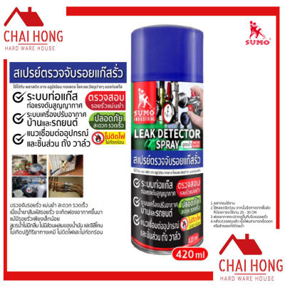 สเปรย์เช็ครอยรั่ว LEAK DETECTOR SPRAY 420ml SUMO เช็ครอยรั่ว สเปรย์เช็ครอยแก๊สรั่ว สูตรน้ำ เช็คแก๊สรั่ว สเปรย์ตรวจจับรอยแก๊สรั่ว แก๊สรั่ว ท่อแก๊ส