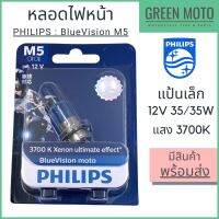 ( โปรสุดคุ้ม... ) หลอดไฟหน้า  ฟิลิปส์ M5 Blue Vision 12V 35/35W แสงเหลืองอ่อน 3700K P15d-25-1 [12153BVB1] สุดคุ้ม หลอด ไฟ หน้า รถยนต์ ไฟ หรี่ รถยนต์ ไฟ โปรเจคเตอร์ รถยนต์ ไฟ led รถยนต์