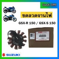 ขดลวดจานไฟ ยี่ห้อ Suzuki รุ่น GSX-R150 / GSX-S150 แท้ศูนย์ (อ่านรายละเอียดก่อนสั่งซื้อ)