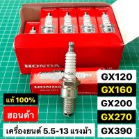 หัวเทียน แท้ GX160 GX200 GX270 GX390 GX240 GX340 GX120 GP160 GP200 WB20 WB30 GXV160 ของแท้เบิกศูนย์ ฮอนด้า 100% Honda