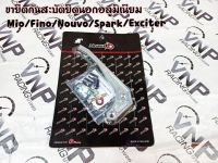 ขายึด กันสะบัด รุ่นยึดด้านนอกแบบมิเนียมแข็ง สำหรับ MIO/FINO/NOUVO/SPARK/EXCITER