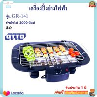 เครื่องปิ้งย่างอเนกประสงค์ เตาปิ้งย่างไฟฟ้า Otto รุ่น GR-141 กำลังไฟ 2000 วัตต์ สีดำ เตาย่าง เตาปิ้งย่างไร้ควัน เตาบาร์บีคิว ส่งฟรี