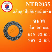 NTB2035 ตลับลูกปืนกันรุนเม็ดเข็ม ขนาด ใน 20 นอก 35 หนา 2 (มม) ( Needle roller thrust bearings ) NTB2035 โดยBeeoling shop