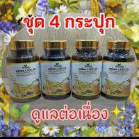 น้ำมันสกัดเย็น 6 สหาย เซท 4 กระปุก✅