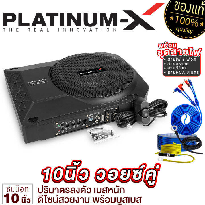 platinum-x-bassbox-10นิ้ว-วอยซ์เดี่ยว-วอยซ์คู่-เบสหนัก-พร้อมบูสเบส-เบสดีเบสใส-เบสบ๊อก-sub-box-ซับเบส-ซับบ็อก-เครื่องเสียงติดรถยนต์-1024-1038-1