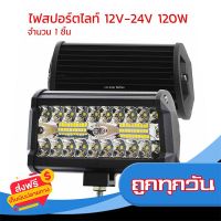 ?ส่งฟรี [ส่งเร็ว] ไฟสปอร์ตไลท์รถยนต์ 12V -24V 120W จำนวน 1 ชิ้น ส่งจากกรุงเทพ