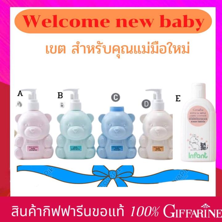 ของใช้ทารก-ของใช้เด็กอ่อน-แชมพูเด็ก-แป้งเด็ก-โลชั่นเด็ก-ครีมอาบน้ำเด็ก-ชุดของใช้เด็กสำหรับคุณแม่มือใหม่-กิฟฟารีนอินแฟนท์