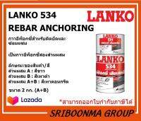 LANKO 534 REBAR ANCHORING | แลงโก้ 534 รีบาร์ แองเคอริ่ง | กาวอีพ็อกซี่สำหรับติดยึดและซ่อมแซม | ส่วนผสมA+B ขนาด 2 (กก.)