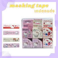 Masking Tape เทปสำหรับตกแต่ง ลายน่ารัก ขนาด 15มม.x5เมตร