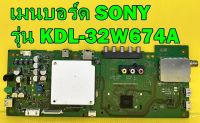 เมนบอร์ด SONY รุ่น KDL-32W674A อะไหล่ของแท้ถอด มือ2 เทสไห้ก่อนส่ง