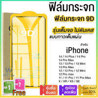 ??แท้ 9D ฟิล์มกระจก สำหรับ แบบเต็มจอ For iPhone 11 13 14 12 Pro Max X XS Max 6 6s 7 8 Plus 12 Mini 13 Mini XR SE 2020 2022 ฟิล์มกันเสือก ฟิล์มกระจกไอโฟน ฟิล์มกระจก