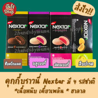 (พร้อมส่ง!) คุกกี้บราวนี่ ขนมยอดฮิต Nextar บราวนี่สอดไส้ ขนมทานเล่น ขนมนำเข้า Brownies ขนมนำเข้าแท้100% stuffshop