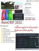 คอร์สเรียนตามวีดีโอ AutoCAD 2022 พื้นฐาน