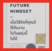 เมื่อวิธีคิดที่คุณมีใช้กับงานในวันพรุ่งนี้ไม่ได้ Future Mindset