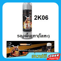 ส่งฟรี สีสเปรย์ซามูไร SAMURAI 2K 2K06 สีรองพื้นเทาสำหรับงานโลหะ Metal Primer Silver Grey เก็บปลายทาง ส่งไว