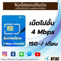 ซิมเน็ต Dtac 4Mbps ไม่ลดสปีดตลอดทั้งเดือน (เดือนแรกใช้ฟรี)