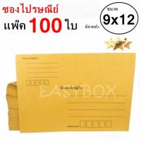 EasyBox ซองไปรษณีย์ ซองเอกสาร มีจ่าหน้า ขนาด 9x12 A4 (แพ๊ค 100 ใบ)