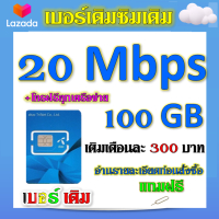 ?DTAC 20 Mbps 100GBหมดแล้วเล่นต่อได้จ้า+โทรฟรีทุกเครือข่าย เล่นไม่อั้น เติมเดือนละ 300 บาท เบอร์เดิมสมัครได้?เบอร์เดิม?