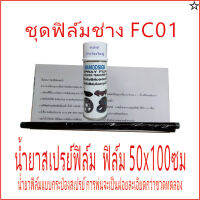 ฟิล์มชุด FC01 ชุดฝึกทำ ฟิล์มช่าง