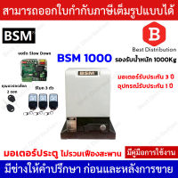 BSM1000 มอเตอร์ประตูรีโมท + สวิตซ์กดเปิด-ปิดแบบไร้สาย รองรับน้ำหนักประตูได้ถึง 1000 กก