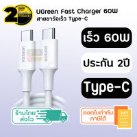 (ประกัน 2 ปี) สายชาร์จ Type C [SKU79-80] iPad Ugreen แท้ ( iPad Air4 5 / iPad Pro / Macbook Pro / Gen 10) TypeC to Type C สายชาร์จเร็ว