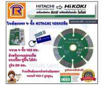 HIKOKI/HITACHI (ไฮโคคิ/ฮิตาชิ) ใบตัดเพชร 4 นิ้ว ตัดแห้ง 402325  ของแท้ 100% สำหรับงานคอนกรีต กระเบื้องปูพื้น ไม้ฝา (Cutting Blades) (396005)