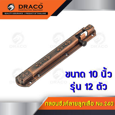 Draco กลอนประตู กลอนซิงค์ No.240 ขนาด 10 นิ้ว แพค 12 ตัว