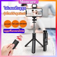 Moncare ไม้เซลฟี่บลูทูธ ไม้เซลฟี่พร้อมรีโมท มัลติฟังก์ชั่น ไม้เซลฟี่หมุนได้ 360 องศา ไม้เซลฟี่แบบพกพา ขาตั้งกล้อง ไฟ LED ไม้เซลฟี่มีไฟในตัว ยืดหดได้ตามอิสระ ไม้เซลฟี่ รุ่นใหม่ล่าสุดS03s