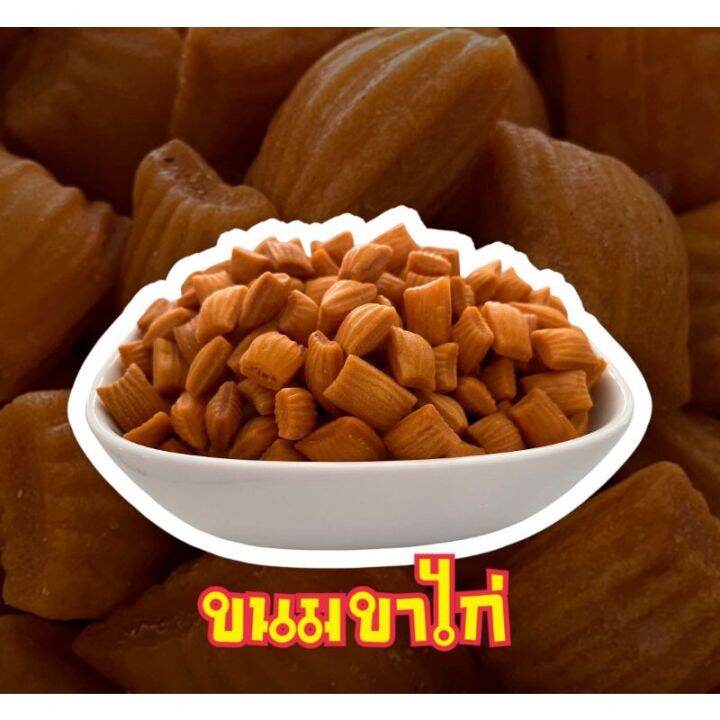 ขนมขาไก่-กรอบอร่อย-พร้อมทาน