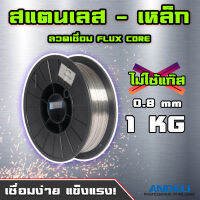 ราคาถูกที่สุด ANDELI ลวดเชื่อม FLUX CORE ไม่ใช้แก๊ส 0.8 mm. 1KG เหมาะสำหรับเชื่อมเหล็ก สแตนเลส