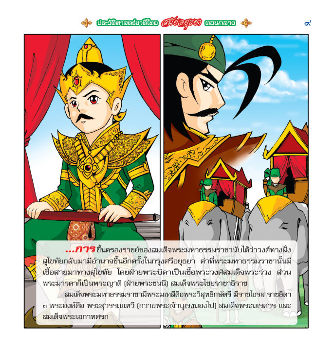 ประวัติศาสตร์ชาติไทย-สมัยอยุธยา-ตอนกลาง-ฉบับการ์ตูน