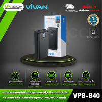 VIVAN VPB-B40 แบตสำรอง 40K mAh 22.5W 3A พาวเวอร์แบงค์ แบบสามพอร์ต (USB 2 ช่อง/Type-c 1 ช่อง) QC 3.0 ของแท้ 100% [รับประกัน 12 เดือน]