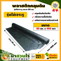 พลาสติกคลุมดิน หนา 28 mc. กว้าง 80, 100, 120 ซม. ยาว 400 หลา พลาสติกคลุมแปลง ผ้าคลุมดิน พลาสติกคลุมแปลง ประกัน 7 วัน!! สินค้ามาตรฐาน นาสวนไร่