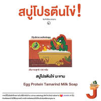 สบู่โปรตีนไข่ + มะขาม : JUTIMA SOAP