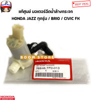 Honda แท้เบิกศูนย์ มอเตอร์ฉีดน้ำล้างกระจก HONDA JAZZ แจ๊สทุกรุ่น BRIO บริโอ้ / CIVIC FK ซีวิค รหัสแท้.76846-TF0-013