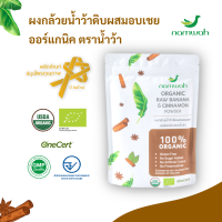 namwah ผงกล้วยดิบ ผสมอบเชย ออร์แกนิค ตราน้ำว้า ขนาด​ 180 กรัม​ USDA, EU Organic ผงกล้วยน้ำว้าดิบ 90%และผงอบเชย 10%