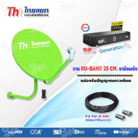 ชุดจานดาวเทียม KU-BAND Thaisat 35CM. (ยึดผนัง) + กล่องรับสัญญาณดาวเทียม PSI S2X HD พร้อมสาย 30 เมตร