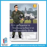 พิชิตสอบเตรียมทหาร โรงเรียนนายเรืออากาศนวมินทกษัตริยาธิราช