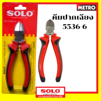 Solo คีมปอกสายไฟ คีมปากเฉียง 5536-6 / คีมปากจิ้งจก 5516-6 / คีมปากแหลม 5526-6  คีม 6 นิ้ว คีมตัดสายไฟ คีมตัดลวด คีมช่างไฟฟ้า by Metro